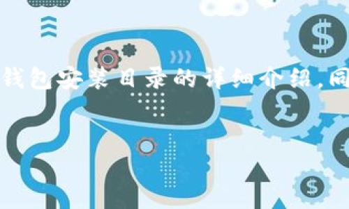 为了确保信息准确，并符合您的需求，下面将提供关于比特币钱包安装目录的详细介绍，同时尽量使其接近自然的语言风格。您可以根据需要进行调整。


轻松搞定比特币钱包：安装目录及使用技巧大揭秘