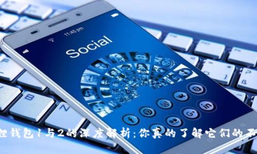 小狐狸钱包1与2的深度解析：你真的了解它们的不同吗？