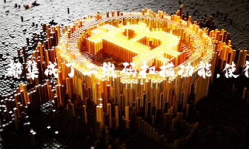 区块链钱包可以通过扫码功能进行转账和接收加密货币。许多区块链钱包应用都集成了二维码扫描功能，使得用户能够更加便捷地完成交易。下面将详细介绍区块链钱包扫码的各个方面。

### 区块链钱包扫码功能详解：一键转账，轻松接收