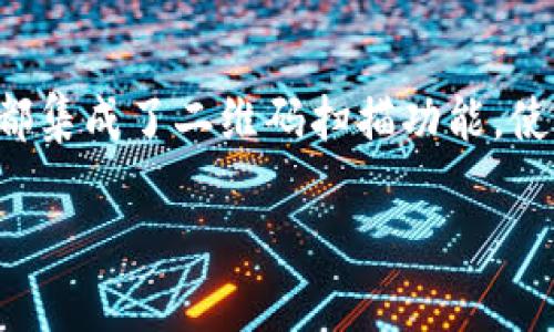 区块链钱包可以通过扫码功能进行转账和接收加密货币。许多区块链钱包应用都集成了二维码扫描功能，使得用户能够更加便捷地完成交易。下面将详细介绍区块链钱包扫码的各个方面。

### 区块链钱包扫码功能详解：一键转账，轻松接收