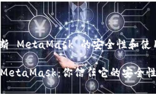 # 判断 MetaMask 的安全性和使用体验

判断 MetaMask：你信任它的安全性吗？