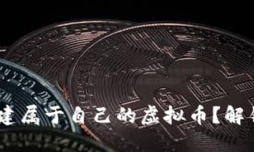 如何通过MetaMask创建属于自己的虚拟币？解锁区块链世界的第一步！