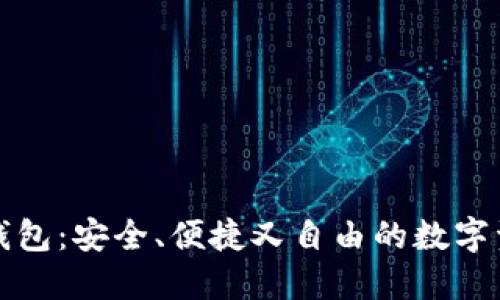 开源式区块链钱包：安全、便捷又自由的数字资产管理新选择