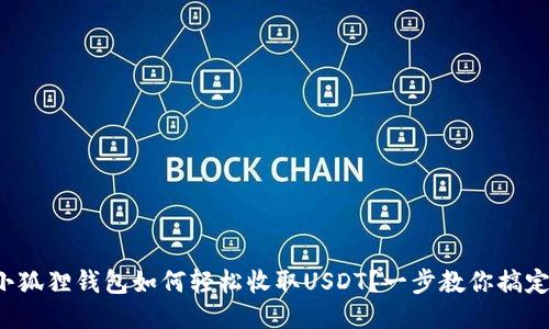 小狐狸钱包如何轻松收取USDT？一步教你搞定！
