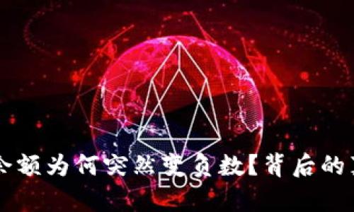 区块链热钱包余额为何突然变负数？背后的真相与风险解析