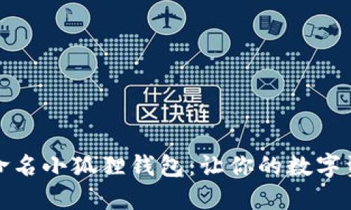 如何巧妙重命名小狐狸钱包：让你的数字资产更个性化