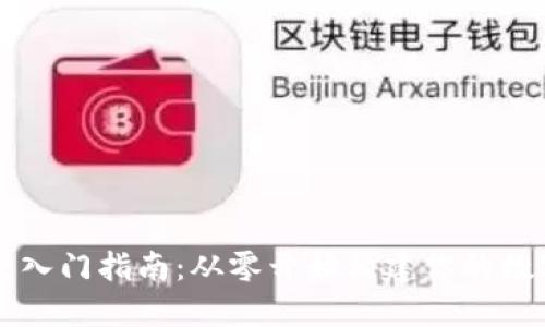 比特币钱包开发入门指南：从零开始构建你的数字资产安全堡垒
