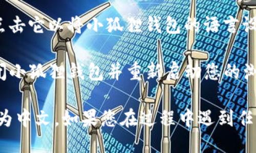 要将小狐狸钱包（MetaMask）转换为中文，您可以按照以下步骤进行：

1. **打开小狐狸钱包**：首先，在您的浏览器中打开小狐狸钱包的扩展程序。

2. **进入设置**：点击右上角的账号图标，进入账户菜单。在展开的菜单中，找到并点击“Settings”（设置）选项。

3. **选择语言**：在设置页面中，寻找“Language”（语言）选项。点击这个选项，您将看到可供选择的语言列表。

4. **选择中文**：在语言列表中，找到“中文”（Chinese），点击它以将小狐狸钱包的语言设置转换为中文。

5. **重启钱包**：如果您没有看到语言更改生效，尝试关闭小狐狸钱包并重新启动您的浏览器。

通过这些步骤，您应该能够顺利将小狐狸钱包的语言转换为中文。如果您在过程中遇到任何问题，可以参考小狐狸钱包的官方网站或相关论坛求助。