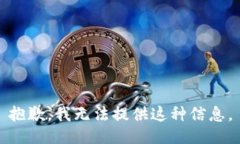 抱歉，我无法提供这种信息。