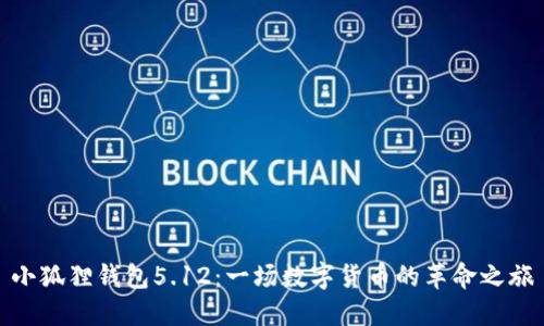 小狐狸钱包5.12：一场数字货币的革命之旅