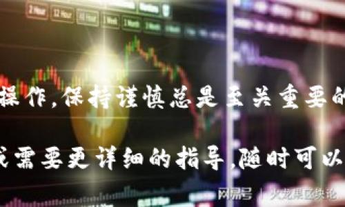 要将小狐狸（MetaMask）导入钱包，首先需要理解这个过程涉及到的基本概念和步骤。MetaMask是一个非常流行的以太坊钱包，它允许用户管理他们的加密资产、与去中心化应用（DApp）互动。

以下是导入MetaMask钱包的步骤：

第一步：安装小狐狸钱包

如果你还没有安装MetaMask，可以Googling“MetaMask”并找到相应的官网下载链接。MetaMask支持多种平台，包括Chrome扩展、Firefox扩展、以及移动设备的应用程序。

安装完成后，您需要创建一个新钱包或导入已有钱包。如果你已经有钱包的助记词或私钥，那就选择“导入钱包”。

第二步：选择导入方式

在导入钱包界面，MetaMask通常提供两种导入方式：使用助记词（Recovery Phrase）或者使用私钥。助记词是一个由12到24个随机单词组成的短语，而私钥则是一个复杂的字符串。重要的是，确保你从安全的地方获得了这些信息，绝不要在不安全的地方输入你的助记词或私钥。

第三步：输入助记词或私钥

根据你选择的导入方式，输入正确的助记词或私钥。确保每个单词之间有一个空格，保持拼写的准确性。此时，MetaMask会对输入的数据进行验证，如果正确无误，你的Wallet将被成功导入。

第四步：设置密码

完成导入后，系统会要求你设置一个新密码。这是保护你钱包的重要一步，确保密码复杂且唯一，以防止未经授权的访问。

第五步：确认钱包成功导入

一旦完成以上步骤，你将能在MetaMask的主界面看到你的账户余额及持有的加密资产。你可以开始与去中心化应用进行互动，或进行交易了。确保你的小狐狸钱包是最新的，以享受到最好和最安全的体验。

注意事项

导入钱包的过程并不复杂，但请务必小心。保存好助记词和私钥，切勿透露给他人。加密资产的安全性很大程度上取决于你的操作，保持谨慎总是至关重要的。

这就是导入小狐狸钱包的整个过程。通过遵循这些步骤，你就可以顺利地管理和交易你的加密资产了！如果你还有其他问题或需要更详细的指导，随时可以再问。