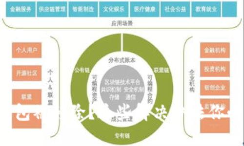 小狐狸钱包被移除？这些解决办法你必须知道！