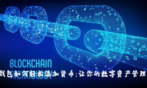 小狐狸钱包如何轻松添加货币：让你的数字资产管理更简单！