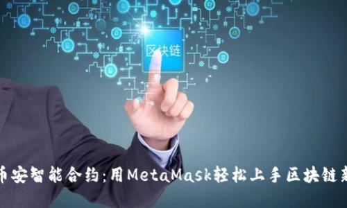 玩转币安智能合约：用MetaMask轻松上手区块链新世界
