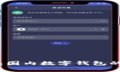 小狐狸钱包：国内数字钱包的崛起与未来