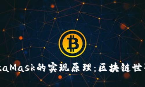 深入解读MetaMask的实现原理：区块链世界的超级钥匙