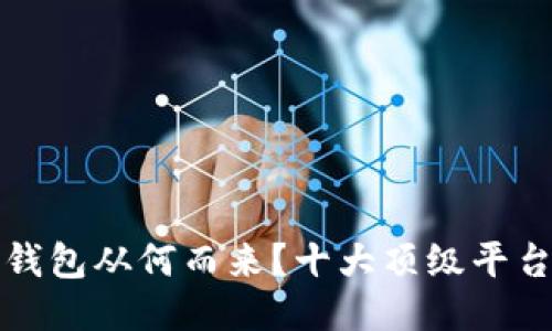 区块链钱包从何而来？十大顶级平台大揭秘