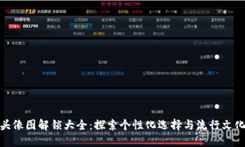 小狐狸钱包头像图解锁大全：探索个性化选择与流行文化的完美结合