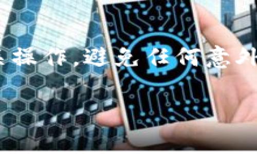 要将小狐狸（MetaMask）导入钱包的过程其实并不复杂，但为了确保每个步骤清晰可循，以下提供一个详细的指导。MetaMask是一个流行的加密货币钱包，能让用户方便地管理以太坊和其他ERC-20代币。接下来，您将看到怎样将资金导入您在MetaMask中创建的钱包。

### 什么是MetaMask？  
在详细步骤之前，先了解一下MetaMask——它是一个去中心化的数字钱包，可以让您安全地存储和管理您的加密货币，同时可以访问以太坊区块链上的去中心化应用（DApps）。一般来说，用户需要通过以下几个步骤来导入、管理和转移资产。

### 第一步：下载与安装  
如何下载MetaMask
首先，您需要下载MetaMask。您可以通过访问MetaMask的官方网站来下载适用于您设备的版本。MetaMask目前支持Chrome、Firefox等主流浏览器的扩展程序以及iOS和Android的移动应用。

### 第二步：创建或导入钱包  
如何创建或导入钱包
一旦安装完毕，您需要创建一个新的钱包或导入已有的钱包。如果您是新用户，选择“创建新钱包”；如果您已经有钱包，则选择“导入钱包”，然后根据钱包的助记词或私钥导入。

### 第三步：获取您的钱包地址  
如何找到钱包地址
导入或创建完成后，您可以看到您的钱包地址，通常是以“0x”开头的字符串。您可以将这个地址用于接收加密货币。

### 第四步：充值或接收资金  
如何将资金导入钱包
接下来就是将资金导入您的MetaMask钱包。您可以通过以下几种方式来实现：
ul
  li使用交易所转账：如果您在交易所（如Binance、Coinbase等）购买了加密货币，您只需在交易所选择“提现”，然后输入您的MetaMask钱包地址，确认转账即可。/li
  li使用其他钱包转账：如果您已经在其他数字钱包中拥有加密货币，可以选择“发送”选项，输入您的MetaMask地址，按照指引完成发送。/li
  li购买加密货币：您也可以直接在MetaMask中使用“购买”功能，通过第三方服务直接购买加密货币并转入您的钱包。/li
/ul

### 第五步：确认资金到账  
如何确认资金是否到账
一旦您完成了转账，打开MetaMask，您的账户余额应该会自动更新。如果没有看到余额，您可以在交易所或其他钱包查看交易状态，确认是成功的。如果需要，您也可以使用区块链浏览器（如Etherscan）来检查交易状态，只需输入您的钱包地址就可以看到相关的信息。

### 额外提示  
安全性与备份
最后，一定要重视安全性。MetaMask提供了助记词功能，务必妥善保管。如果您的助记词泄露，其他人就可能无损失地访问您的钱包。此外，定期备份您的钱包文件也是明智之举。

### 总结  
通过以上步骤，您应该能够顺利将资金导入您的MetaMask钱包。记住，管理数字资产需要谨慎，确保在安全的环境中进行相关操作，避免任何意外情况的发生。

希望这些信息能够帮助您顺利开展加密货币的投资与管理之旅。如果您还有其他相关问题，也欢迎随时咨询！