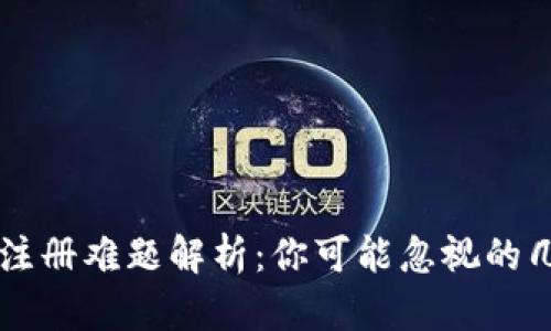 以太坊钱包注册难题解析：你可能忽视的几个关键因素