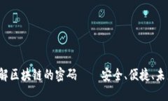云钱包：破解区块链的密码——安全、便捷、未