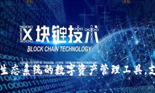 小狐狸钱包是一款加密数字货币钱包应用，中文名称为“小狐狸”，英文名是“小狐狸钱包”（Fox Wallet）。它是一种专注于以太坊及其生态系统的数字资产管理工具，支持存储、管理和交易各种以太坊及ERC-20代币。用户可以通过小狐狸钱包方便地进行数字货币相关的操作，并享受良好的用户体验。