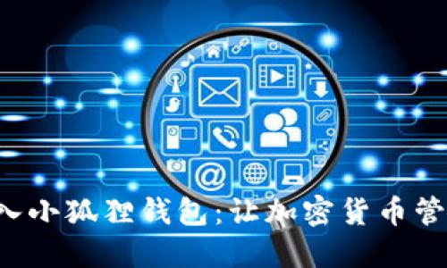 如何轻松导入小狐狸钱包：让加密货币管理不再困难！