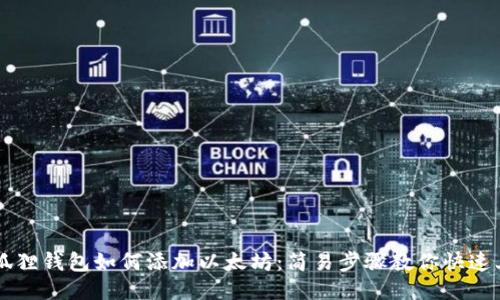 小狐狸钱包如何添加以太坊：简易步骤教你快速上手