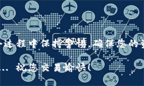 将MetaMask中的币转入币安是一项相对简单的操作，但在此过程中，您需要注意几个关键步骤，以确保交易的顺利进行。以下是详细的操作指南，帮助您完成资金转移。

步骤一：准备工作
在开始之前，确保您已经拥有以下几个要素：
ul
    li一个已注册并经过验证的币安账户。/li
    li一个安装并设置完毕的MetaMask钱包。/li
    li待转移的币种（如以太币ETH或其他ERC-20代币），并确认其在MetaMask中可用。/li
/ul

步骤二：获取币安的接收地址
在您可以将币转移之前，您需要获取币安的接收地址：
ol
    li登录您的币安账户。/li
    li在主页面上，找到并选择“钱包”选项。/li
    li选择“法币和现货”以进入您的现货钱包。/li
    li搜索您要转入的币种，比如“ETH”。/li
    li点击“充值”按钮，您将会看到一个以太坊地址。这个地址就是您将要从MetaMask转币的地方。/li
/ol

步骤三：在MetaMask中发起转账
获取到币安的钱包地址后，接下来就在MetaMask中操作了：
ol
    li打开您的MetaMask钱包，确保已选择正确的网络（以太坊主网，基于您所要转移的币种）。/li
    li点击“发送”按钮。/li
    li在“收款人地址”栏中粘贴您刚刚从币安获得的地址。/li
    li输入您想要转移的金额，确保考虑到矿工费用（gas fee）。/li
    li确认所有信息无误后，点击“下一步”。/li
    li在确认页面上再次检查信息，然后点击“确认”以完成转账。这样...你的资产就会开始转移。/li
/ol

步骤四：等待充值确认
转账后，您可能需要等待一段时间，通常在几分钟内，视网络拥堵情况而定。在这个阶段，您可以：
ul
    li在MetaMask钱包中检查交易记录，确认交易已成功。/li
    li在币安账户中查看充值记录，如果显示为未到账，请耐心等待，有时需要一些时间才能完成确认。/li
    li如果过了很长时间，您仍未在币安上看到到账，可以通过区块链浏览器如Etherscan来追踪您的交易状态，确保转账已成功。/li
/ul

额外提示：注意安全
在进行在线交易时，安全是首要考量。以下是一些安全提示：
ul
    li确保你的MetaMask密码和助记词保密，不要与任何人分享。/li
    li在进行交易前，再次确认接收地址，确保没有误操作导致资金损失。/li
    li可以考虑启用两步验证（2FA）来保护您的币安账户。/li
/ul

总结
将MetaMask中的币转入币安其实并不复杂，只需要遵循上述步骤，您就能顺利完成转账。记得在转账之前检查所有信息，并在整个过程中保持警惕，确保您的资金安全。当您完成这一切后，可能会感到一阵轻松：资金安全且快速地转移到了币安账户，下一步可以进行更复杂的交易操作了！ 

如有任何问题，别犹豫，随时返回查看您的交易记录或联系币安的客服支持。虽然这个过程听起来很简单，但谨慎操作总是有益的.... 祝您交易愉快！