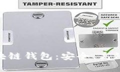 探索法币交易的区块链钱包：安全、高效与未来