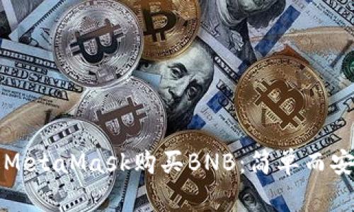 如何通过MetaMask购买BNB：简单而安全的指南