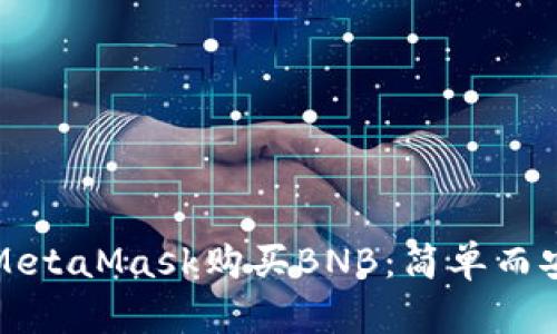 如何通过MetaMask购买BNB：简单而安全的指南