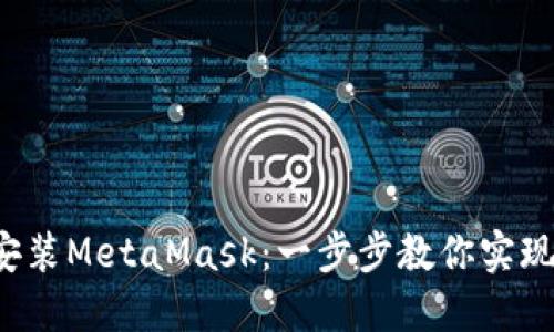 在苹果手机上安装MetaMask：一步步教你实现数字资产管理！