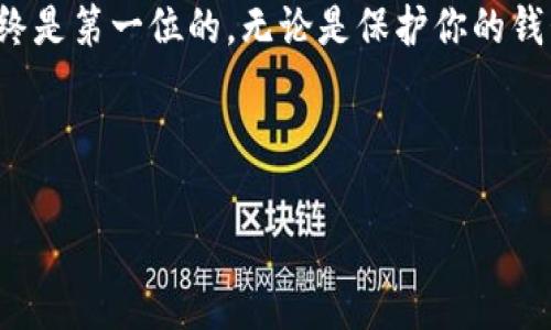 小狐狸钱包（MetaMask）是一款广受欢迎的加密货币钱包，支持多种区块链和数字资产。若你希望将其设置为中文，并在使用过程中获得更好的体验，下面是步骤和注意事项。

一、下载与安装小狐狸钱包

首先，你需要确保已在你的浏览器中安装了小狐狸钱包插件。如果还没有，可以通过访问strongMetaMask官网/strong进行下载。请注意，MetaMask主要支持Chrome、Firefox、Brave等浏览器，确保你的浏览器版本是兼容的。

二、创建或导入钱包

安装完成后，如果是第一次使用，你需要创建一个新钱包或者导入现有的钱包。这里的步骤通常包括设置密码、备份助记词等。务必妥善保管你的助记词，切勿泄露给他人。

三、设置语言为中文

在成功创建或导入钱包后，接下来你可能想将语言设置为中文。一旦进入小狐狸钱包的主页，找到右上角的strong账户头像/strong，点击后会下拉出一些选项。

接着，找到strongSettings（设置）/strong，点击进入。在设置页面中，通常会有一个strongLanguage（语言）/strong的选项。选择strong简体中文/strong，然后保存更改。这时，界面应该会自动切换为中文，字体更符合你的阅读习惯。

四、调整其他设置

除了语言设置，MetaMask还提供一系列的个性化选项，比如：

ul
    listrong网络选择： /strong你可以切换到不同的以太坊网络，比如主网络、测试网络等，根据你的需要选择。/li
    listrong隐私设置：/strong注意保护你的数字资产，不要随意授权不明网站访问你的钱包。/li
    listrong安全设置：/strong启用双重认证、绑定邮箱、设定安全问题等都可以帮助提升安全性。/li
/ul

五、轻松进行交易

语言设置完毕后，你就可以开始使用小狐狸钱包进行各种数字资产的管理与交易。无论是买卖NFT、进行DeFi操作，还是管理你的数字资产，都可以通过小狐狸钱包方便地进行。在每次交易前，再次确认每个环节，确保安全。

六、更多文化小贴士

在使用加密货币和区块链技术的过程中，了解一些流行文化和术语会大有裨益。例如，最近“买入的那个比特币”的梗火了起来，意味着把少量资金投入到看似上涨潜力大的资产中。此外，熟悉一些流行词汇，如“HODL”（持有），以及其他相关的社区文化会帮助你更好地融入其中。

总结

通过以上步骤，你应该能够顺利完成小狐狸钱包的中文设置，你的使用体验。记住，在进行加密货币投资的过程中，安全始终是第一位的，无论是保护你的钱包，还是选择可信的交易平台。希望这些信息对你有所帮助！

如需更多帮助，随时查看官方的支持文档或社区论坛，那里有诸多高手乐于分享经验，相信会给你带来更多启发。

希望这能满足你的需求！如果需要更具体的帮助或细节，请告诉我。