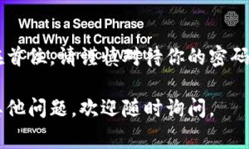 要登录比特币钱包，通常需要按照以下步骤操作。不过，特定步骤可能会因钱包类型或服务提供商而有所不同。请注意安全性和保护个人信息。

### 比特币钱包登录步骤

#### 1. 选择钱包类型
首先，你需要知道你正在使用的是什么类型的钱包。比特币钱包一般分为以下几类：
ul
    li硬件钱包：如Ledger和Trezor，这类钱包安全性高，适合长期存储。/li
    li软件钱包：包括桌面钱包和手机钱包，较为方便，但需注意安全性。/li
    li在线钱包：如Coinbase和Blockchain.info。使用方便，但相对较不安全。/li
/ul

#### 2. 访问官网或下载应用
如果你选择的是在线钱包，可以直接访问官网进行登录。如果是软件钱包，确保从官方网站上下载应用，以防恶意软件的威胁。

#### 3. 输入账户信息
登录页面通常要求你输入注册时绑定的电子邮件地址和密码。确保你的密码足够强大，最好使用字母、数字和特殊字符的组合。

#### 4. 进行双重验证
为了提高安全性，大部分钱包还会要求进行双重验证（2FA）。这可能需要你输入手机收到的验证码或使用验证器应用生成的代码。

#### 5. 进入钱包界面
成功登录后，你将看到你的钱包界面。在这里，你可以查看余额、发送和接收比特币等。

### 注意事项
- **确保安全**：绝不要在公共场合或不安全的网络下登录你的比特币钱包。
- **备份和恢复**：务必备份你的钱包信息和私钥，以防丢失或被盗。
- **定期更新**：保持钱包软件的更新，以确保安全性和功能性。

### 总结
登录比特币钱包的过程看似简单，但安全性始终应该放在首位。请谨慎对待你的密码和私人密钥，你的财产安全由此而来。

希望这些信息能帮助你顺利登录你的比特币钱包！如有其他问题，欢迎随时询问。