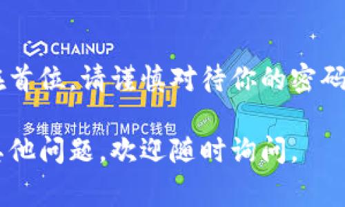 要登录比特币钱包，通常需要按照以下步骤操作。不过，特定步骤可能会因钱包类型或服务提供商而有所不同。请注意安全性和保护个人信息。

### 比特币钱包登录步骤

#### 1. 选择钱包类型
首先，你需要知道你正在使用的是什么类型的钱包。比特币钱包一般分为以下几类：
ul
    li硬件钱包：如Ledger和Trezor，这类钱包安全性高，适合长期存储。/li
    li软件钱包：包括桌面钱包和手机钱包，较为方便，但需注意安全性。/li
    li在线钱包：如Coinbase和Blockchain.info。使用方便，但相对较不安全。/li
/ul

#### 2. 访问官网或下载应用
如果你选择的是在线钱包，可以直接访问官网进行登录。如果是软件钱包，确保从官方网站上下载应用，以防恶意软件的威胁。

#### 3. 输入账户信息
登录页面通常要求你输入注册时绑定的电子邮件地址和密码。确保你的密码足够强大，最好使用字母、数字和特殊字符的组合。

#### 4. 进行双重验证
为了提高安全性，大部分钱包还会要求进行双重验证（2FA）。这可能需要你输入手机收到的验证码或使用验证器应用生成的代码。

#### 5. 进入钱包界面
成功登录后，你将看到你的钱包界面。在这里，你可以查看余额、发送和接收比特币等。

### 注意事项
- **确保安全**：绝不要在公共场合或不安全的网络下登录你的比特币钱包。
- **备份和恢复**：务必备份你的钱包信息和私钥，以防丢失或被盗。
- **定期更新**：保持钱包软件的更新，以确保安全性和功能性。

### 总结
登录比特币钱包的过程看似简单，但安全性始终应该放在首位。请谨慎对待你的密码和私人密钥，你的财产安全由此而来。

希望这些信息能帮助你顺利登录你的比特币钱包！如有其他问题，欢迎随时询问。