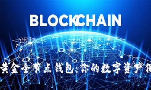 比特币黄金全节点钱包：你的数字资产保护神器