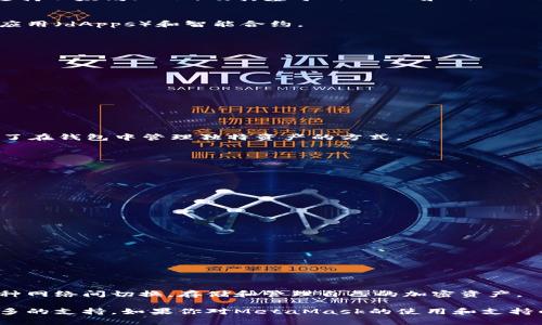 在MetaMask这一流行的加密钱包中，有许多类型的加密货币可以存储和管理。MetaMask不仅支持以太坊（ETH）及其基于ERC-20和ERC-721标准的代币，还逐渐扩展了对其他区块链的支持。以下是一些可以提到MetaMask的加密货币：

### 1. 以太坊（ETH）
以太坊是MetaMask中最常用和最基本的资产，它不仅是网络的原生代币，还支持各种去中心化应用（dApps）和智能合约。

### 2. ERC-20 代币
这些代币在以太坊网络上创建和交易，MetaMask支持大量的ERC-20代币。常见的包括：
ul
    liUSDT（Tether）/li
    liLINK（Chainlink）/li
    liDAI（Multi-Collateral Dai）/li
    liUNI（Uniswap）/li
    liWBTC（Wrapped Bitcoin）/li
/ul

### 3. ERC-721 代币（NFT）
MetaMask也支持以太坊上的NFT，如CryptoKitties和其他数字艺术和收藏品项。这为用户提供了在钱包中管理独特资产的方式。

### 4. 流行的Layer 2 解决方案
为了提高交易速度和降低费用，MetaMask还支持一些Layer 2解决方案，如:
ul
    liPolygon（MATIC）/li
    liOptimistic Rollup（与Ethereum兼容）/li
/ul

### 5. 其他兼容网络
随着加密生态系统的不断发展，MetaMask已开始支持其他兼容以太坊的区块链网络，例如：
ul
    liBinance Smart Chain（BSC）/li
    liAvalanche（AVAX）/li
    liFantom（FTM）/li
/ul

### 小结
随着更多区块链和代币的涌现，MetaMask已经成为一个强大的多链钱包。用户可以轻松地在多种网络间切换，存储和管理自己的加密资产。

以上列举的币种和网络只是一个起点，随着市场和技术的发展，MetaMask可能会不断地增加更多的支持。如果你对MetaMask的使用和支持的代币有进一步的兴趣，建议访问其官网或社群获取最新的信息和教程。