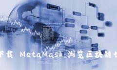 如何安全下载 MetaMask：浏览区块链世界的钥匙