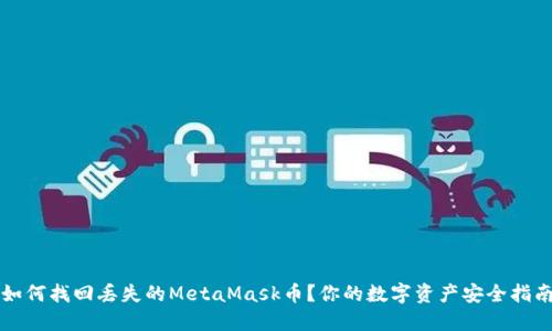 如何找回丢失的MetaMask币？你的数字资产安全指南