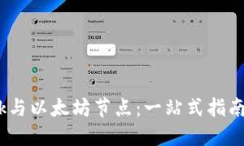 轻松连接MetaMask与以太坊节点：一站式指南，迈向去中心化未来