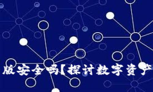 小狐狸钱包互转版安全吗？探讨数字资产安全的终极指南