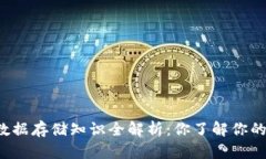 比特币钱包数据存储知识全解析：你了解你的钱