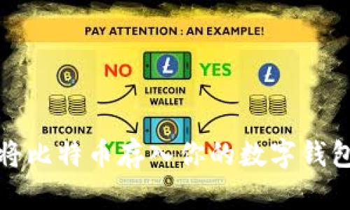 如何安全有效地将比特币存入你的数字钱包——一站式指南