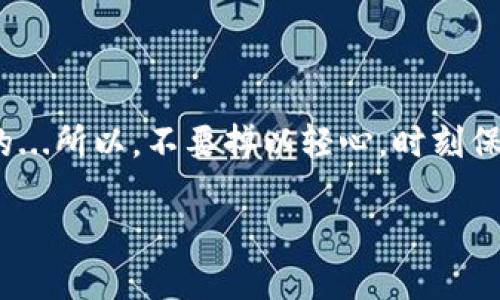 如何在小狐狸钱包中导入私钥：快速指南

在区块链世界中，钱包的安全性至关重要。小狐狸钱包（MetaMask）作为一个知名的数字资产管理工具，提供了简单而有效的私钥导入功能。这不仅能帮助用户从已有的钱包恢复资产，也能让新手用户更快上手。接下来，我们就来详细介绍如何在小狐狸钱包中导入私钥的步骤...准备好了吗？让我们一起出发吧！

第一步：下载并安装小狐狸钱包

在开始之前，如果你还没有安装小狐狸钱包，可以直接前往它的官方网站下载对应的浏览器扩展程序或手机应用。安装完成后，打开应用，你会看到简洁友好的界面，它像是你的数字资产保护伞，随时准备为你守护加密货币的安全。

第二步：打开钱包设置

在小狐狸钱包主界面，点击右上角的头像或者菜单图标，选择“设置”选项。这里就像是钱包的指挥中心，所有操作在这里都能轻松找到。

第三步：选择导入钱包

在设置菜单中，你会看到“导入钱包”选项。点击它，屏幕上会出现一些提示信息，确保你理解导入私钥的含义和风险。这一步就像是打开了一扇大门，通往你已有的数字资产。

第四步：输入私钥

现在到了关键的时刻...在输入框中输入你的私钥。请注意，这里的私钥一定要准确无误，任何一个字符的错误都可能导致无法成功导入。而且...为了安全起见，最好在一个安全的环境中进行这个操作。

第五步：确认导入

私钥输入完成后，确认无误，点击“导入”按钮。在这个过程中，你可能会感到些许紧张，这是很正常的...毕竟你的资产在此时此刻将与这个新钱包关联。一旦导入成功，你会看到你的资产立即出现在钱包中。

第六步：设置新密码

为了增强安全性，建议在导入后为钱包设置一个新密码。这个密码就像是你家的大门锁，能够有效保护你的数字财富。请确保这个密码既复杂又易于记忆...毕竟，安全与便利之间总是需要一个良好的平衡。

注意事项

在你全心投入数字资产的世界之前，有几点需要特别注意：
ul
    listrong私钥的安全性：/strong私钥是你资产的唯一钥匙，请妥善保管，避免泄露。/li
    listrong不要在不安全的环境下输入私钥：/strong例如公共Wi-Fi，或者他人的设备。/li
    listrong定期备份钱包信息：/strong对于重视资产的人来说，备份是不可或缺的步骤。/li
/ul

总结

导入私钥到小狐狸钱包并不是一件复杂的事情，只需遵循上述步骤，你就能让过去的数据与现在的钱包完美结合。然而，安全永远是第一位的...所以，不要掉以轻心，时刻保持警惕。现在，你可以放心地使用小狐狸钱包，享受数字资产带来的乐趣与便利！

在小狐狸钱包中安全导入私钥的终极指南