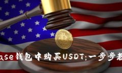 如何在Coinbase钱包中购买USDT：一步步教你轻松入