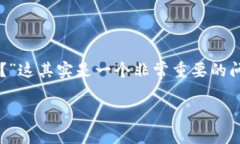 在使用MetaMask时，你可能会问：“我可以用什么银