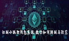 识别小狐狸钱包真假：教你如何辨别与防范