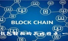 如何通过BRD钱包轻松购买比特币：一站式解决方