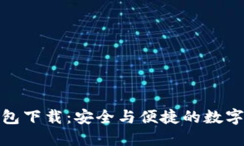 最新虚拟币钱包下载：安全与便捷的数字资产管理选择